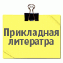 Прикладная литература