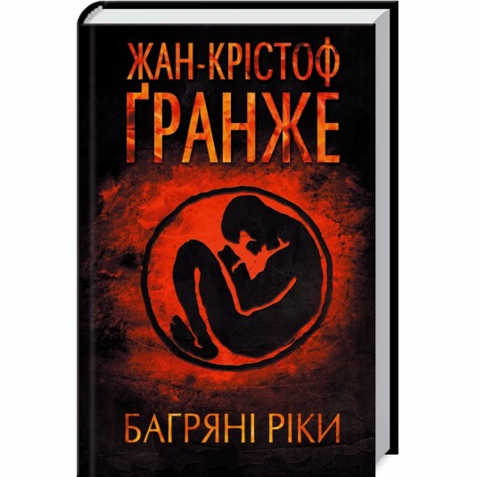 Багряні ріки