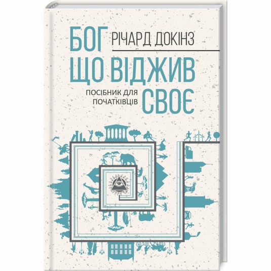 Бог, що віджив своє. Довідник для початківців