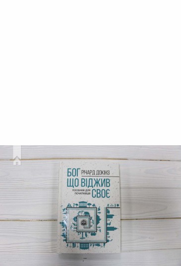 Бог, що віджив своє. Довідник для початківців