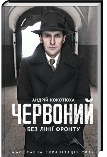 Червоний. Без лінії фронту