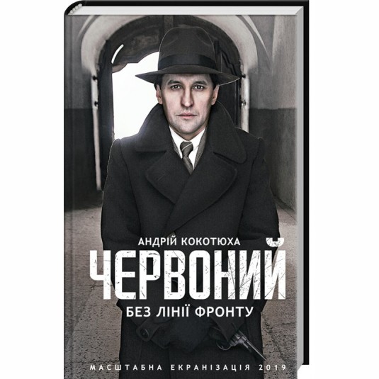 Червоний. Без лінії фронту