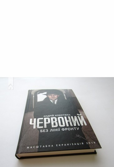 Червоний. Без лінії фронту
