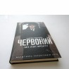 Червоний. Без лінії фронту