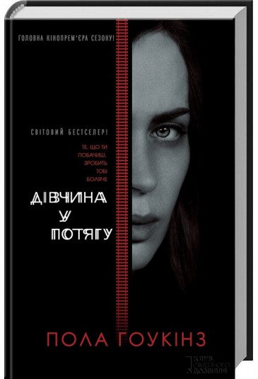 Дівчина у потягу
