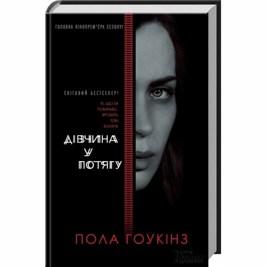 Дівчина у потягу