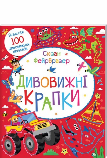 Дивовижні крапки