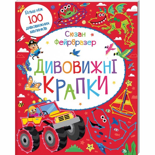 Дивовижні крапки