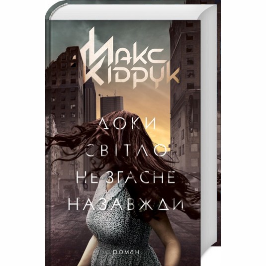 Доки світло не згасне назавжди    #ДокиСвітло