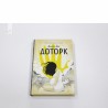 Доторк