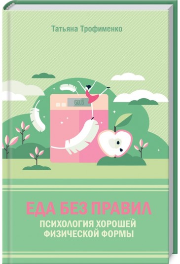 Еда без правил. Психология хорошей физической формы