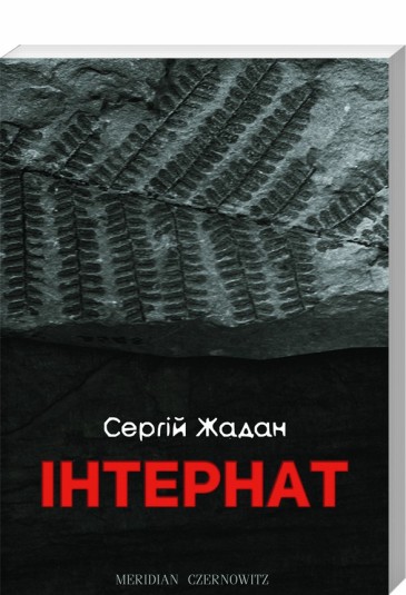 Інтернат