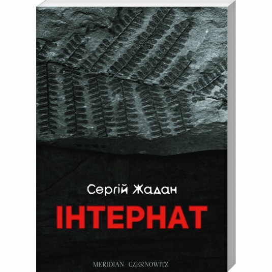 Інтернат