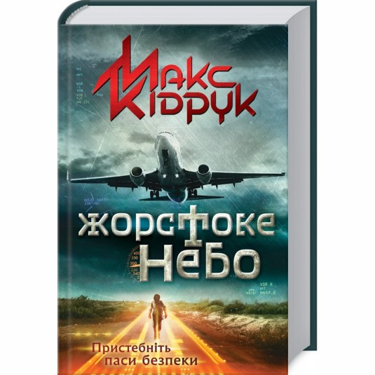 Жорстоке небо