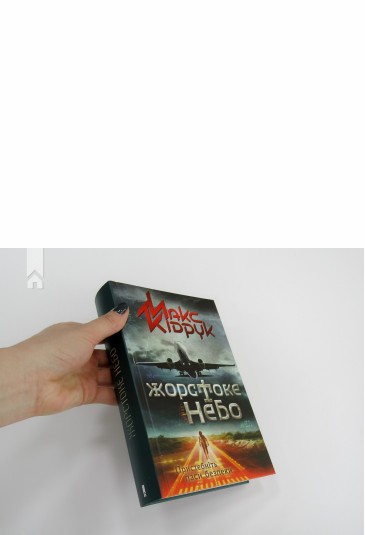 Жорстоке небо
