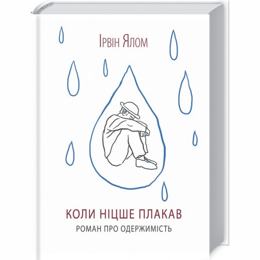Коли Ніцше плакав