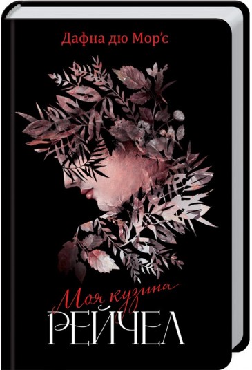 Моя кузина Рейчел