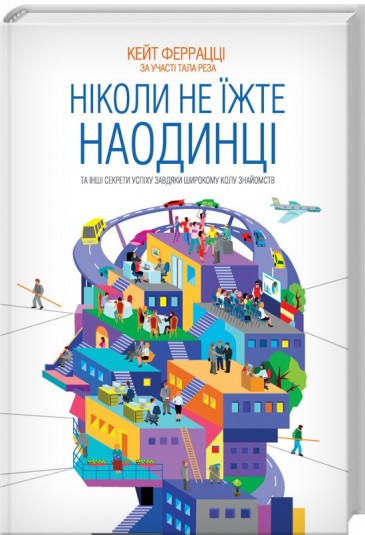 Ніколи не їжте наодинці та інші секрети успіху завдяки широкому колу знайомств
