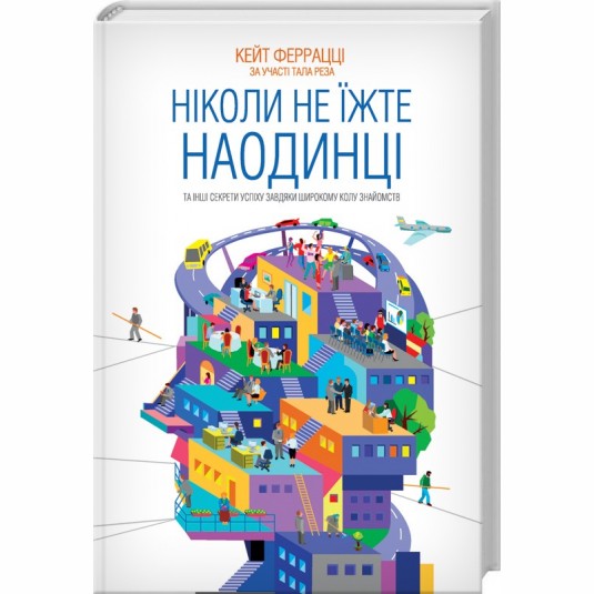 Ніколи не їжте наодинці та інші секрети успіху завдяки широкому колу знайомств