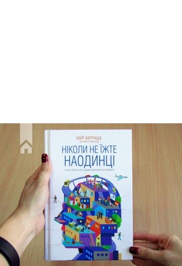 Ніколи не їжте наодинці та інші секрети успіху завдяки широкому колу знайомств