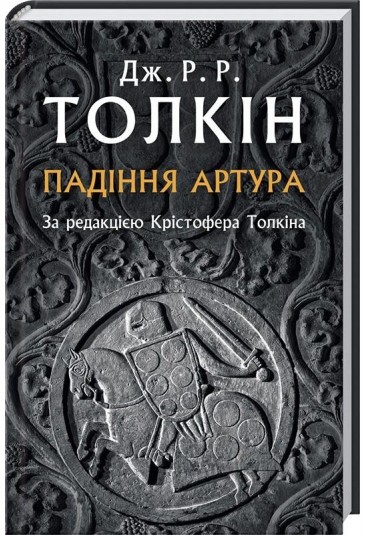 Падіння Артура