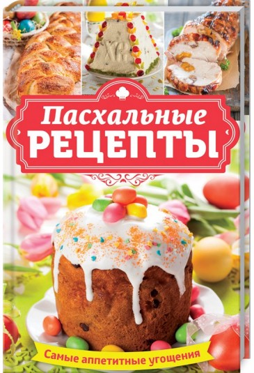 Пасхальные рецепты