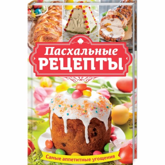 Пасхальные рецепты