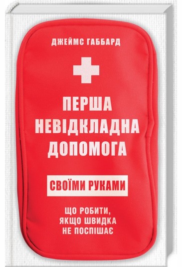 Перша невідкладна допомога своїми руками