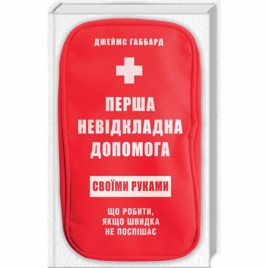 Перша невідкладна допомога своїми руками