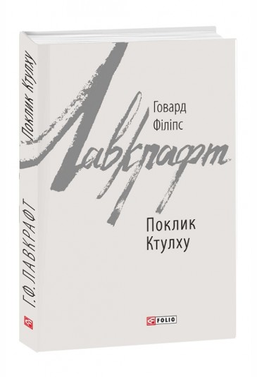 Поклик Ктулху