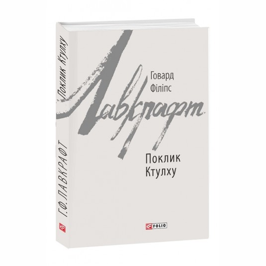 Поклик Ктулху