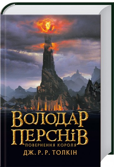 Повернення короля. Книга 3