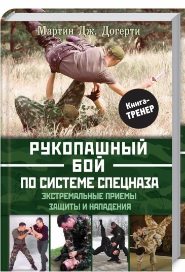 Рукопашный бой по системе спецназа