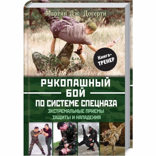 Рукопашный бой по системе спецназа