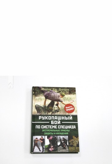 Рукопашный бой по системе спецназа