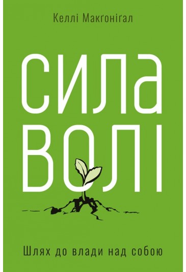 Сила волі. Шлях до влади над собою