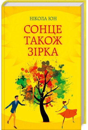 Сонце також зірка