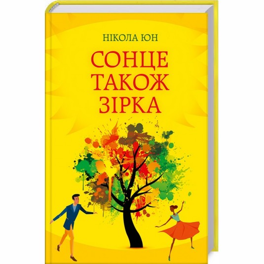 Сонце також зірка