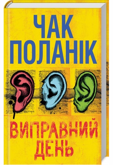Виправний день