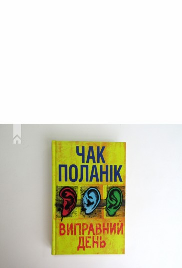 Виправний день