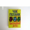 Виправний день