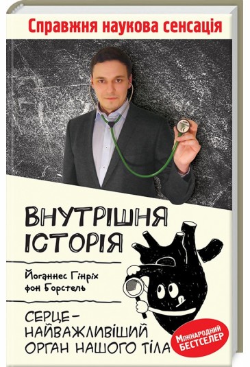 Внутрішня історія. Серце — найважливіший орган нашого тіла