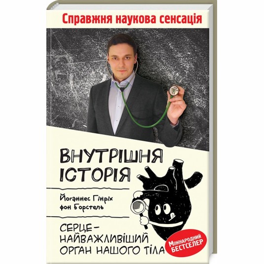 Внутрішня історія. Серце — найважливіший орган нашого тіла