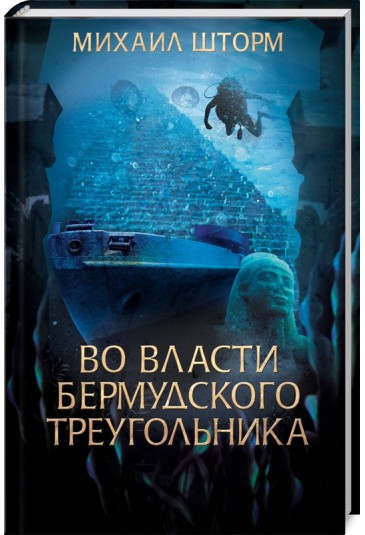 Во власти Бермудского треугольника. Книга 6