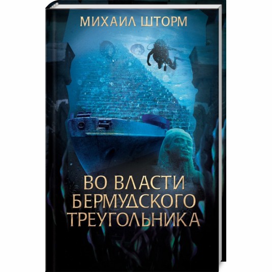 Во власти Бермудского треугольника. Книга 6