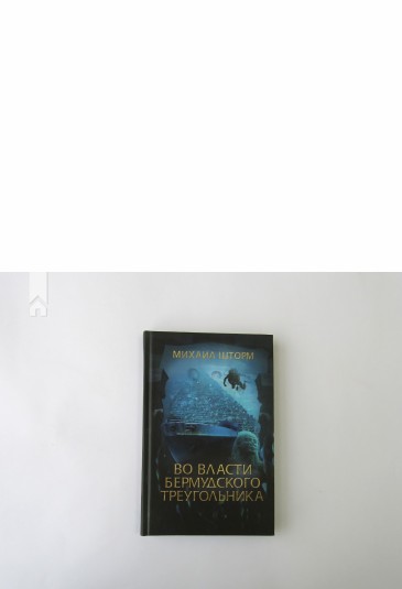 Во власти Бермудского треугольника. Книга 6